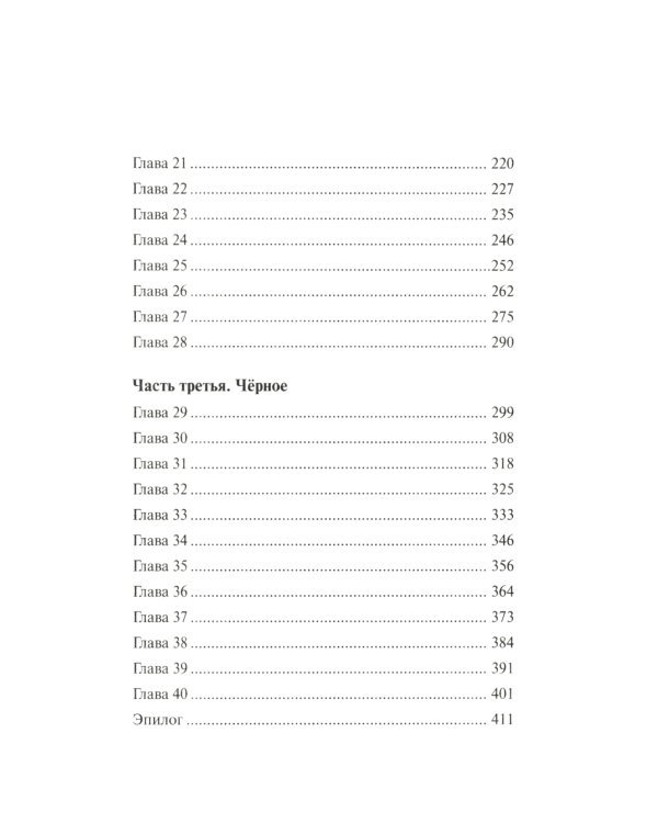 Триптих в черно-белых тонах: молодежный роман