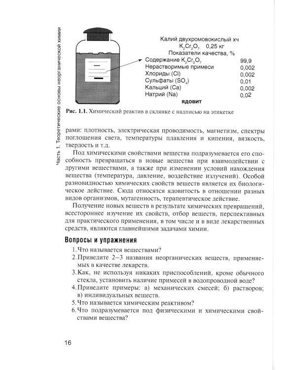 Общая и неорганическая химия: Учебник. 2-е изд., испр