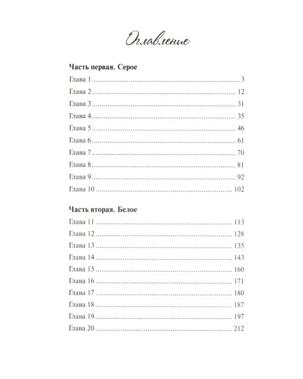 Триптих в черно-белых тонах: молодежный роман