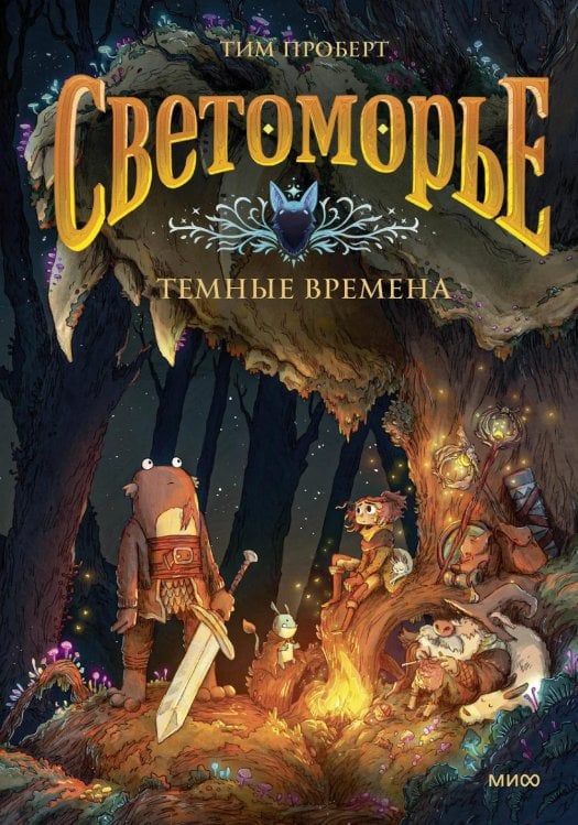 Светоморье. Т. 3. Темные времена