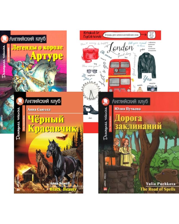 Черный красавчик; Легенды о короле Артуре; Дорога заклинаний; Тетрадь для записи английских слов. Уровень Pre-Intermediate