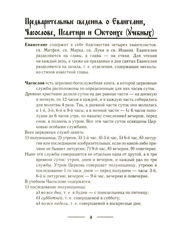 Церковнославянский словарь для толкового чтения Св. Евангелия, Часослова, Псалтири, Октоиха (учебных) и других богослужебных книг