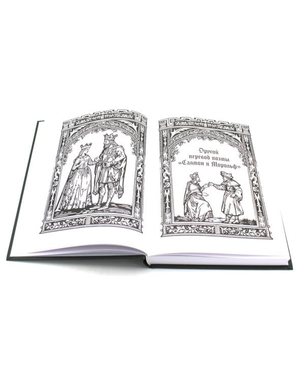 Салмон и Морольф: В 2 кн