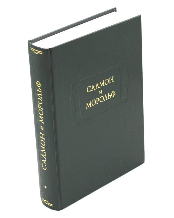 Салмон и Морольф: В 2 кн