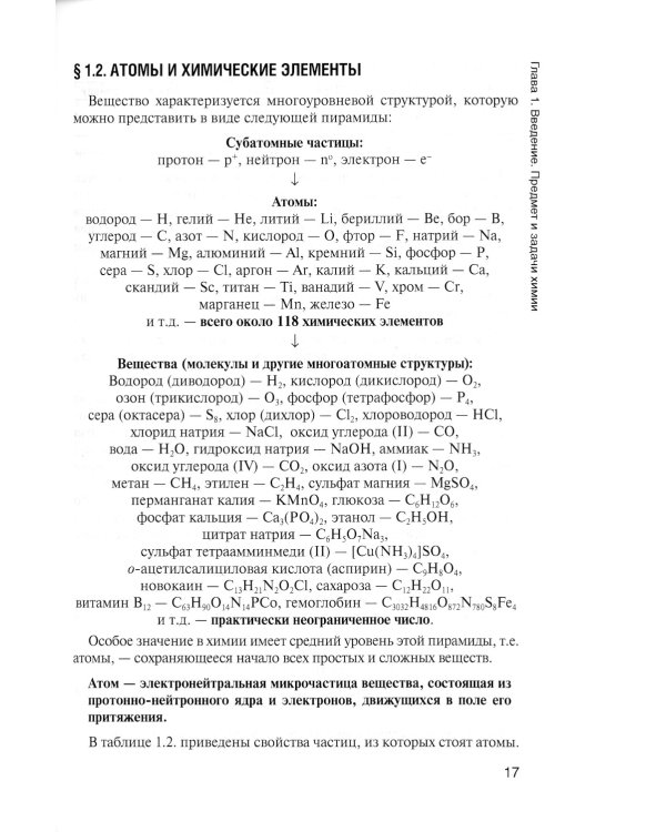 Общая и неорганическая химия: Учебник. 2-е изд., испр