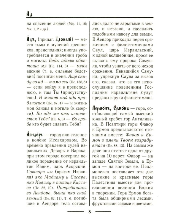 Церковнославянский словарь для толкового чтения Св. Евангелия, Часослова, Псалтири, Октоиха (учебных) и других богослужебных книг