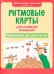 Ритмовые карты для развития внимания: нейротренажер для детей 7-10 лет