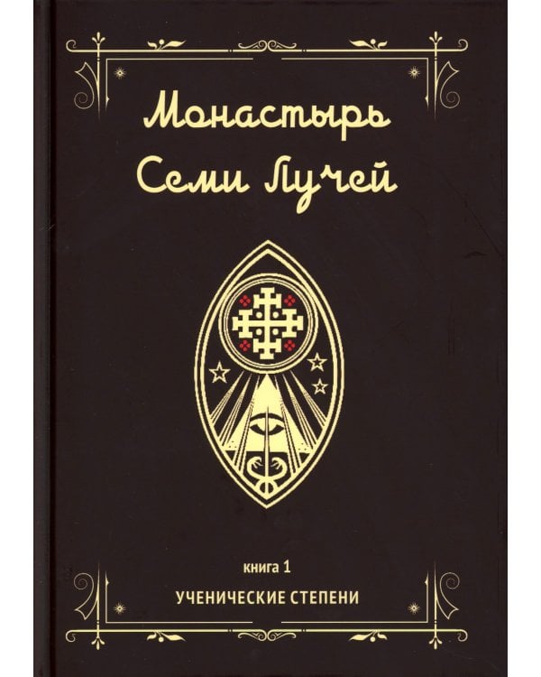 Монастырь семи лучей. Кн. 1: Ученические степени
