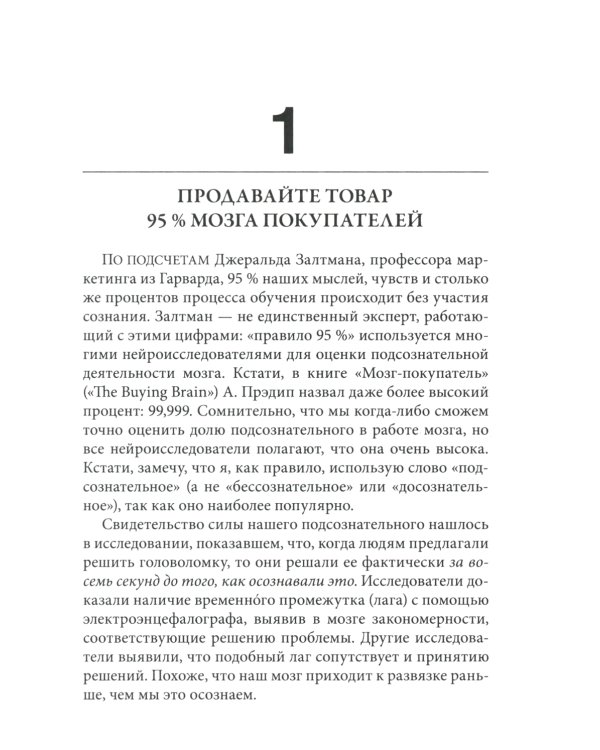 Нейромаркетинг. Как влиять на подсознание потребителя