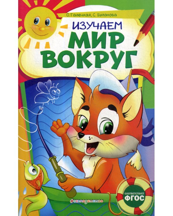 Изучаем мир вокруг. ФГОС