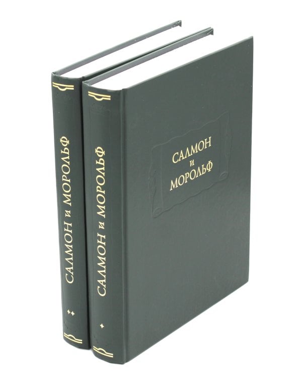 Салмон и Морольф: В 2 кн