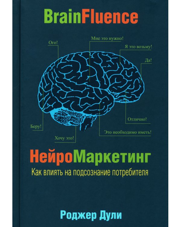 Нейромаркетинг. Как влиять на подсознание потребителя