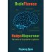 Нейромаркетинг. Как влиять на подсознание потребителя