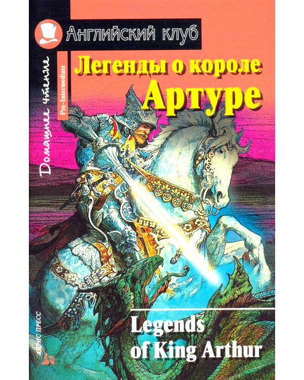 Черный красавчик; Легенды о короле Артуре; Дорога заклинаний; Тетрадь для записи английских слов. Уровень Pre-Intermediate