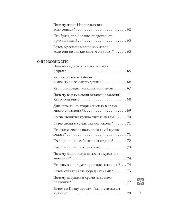 Надежда: священники отвечают на вопросы детей