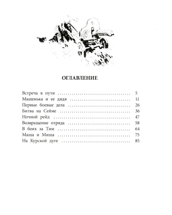 Машенька из Мышеловки: повесть