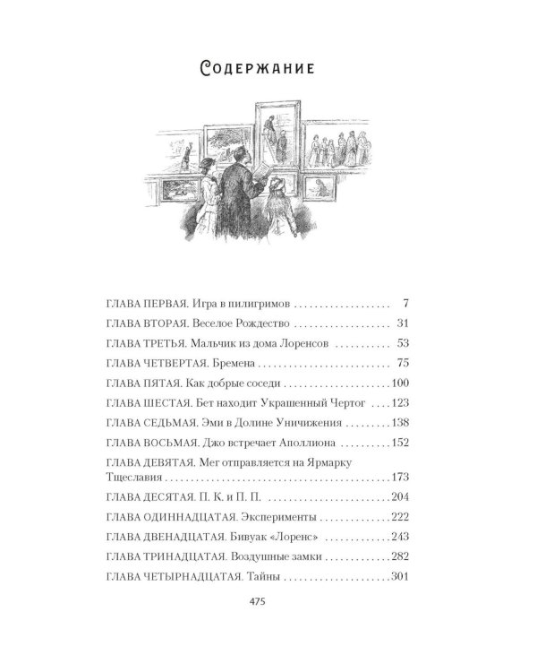 Маленькие женщины: роман