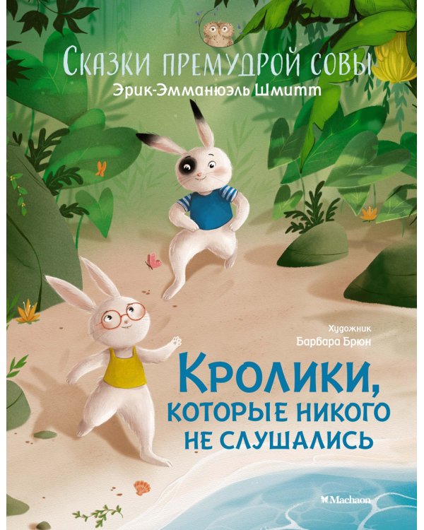 Кролики, которые никого не слушались