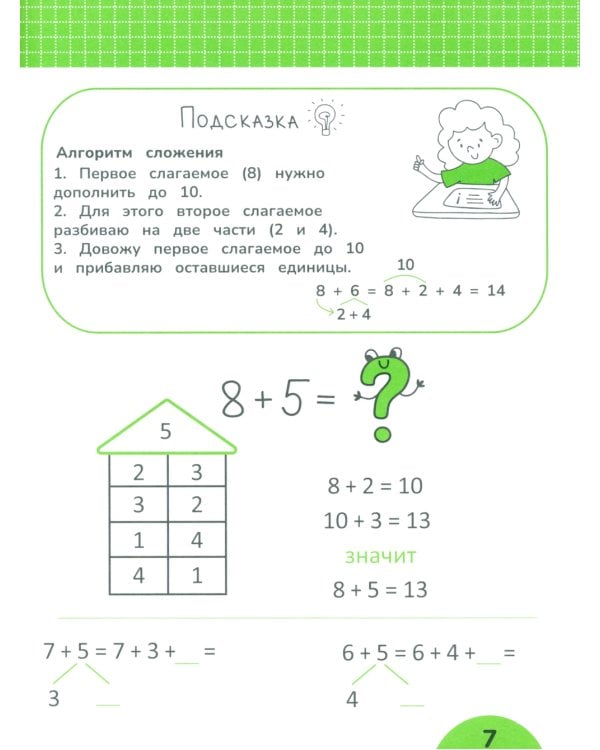 Сложение и вычитание в пределах 20: задания с визуальной инструкцией: 7+