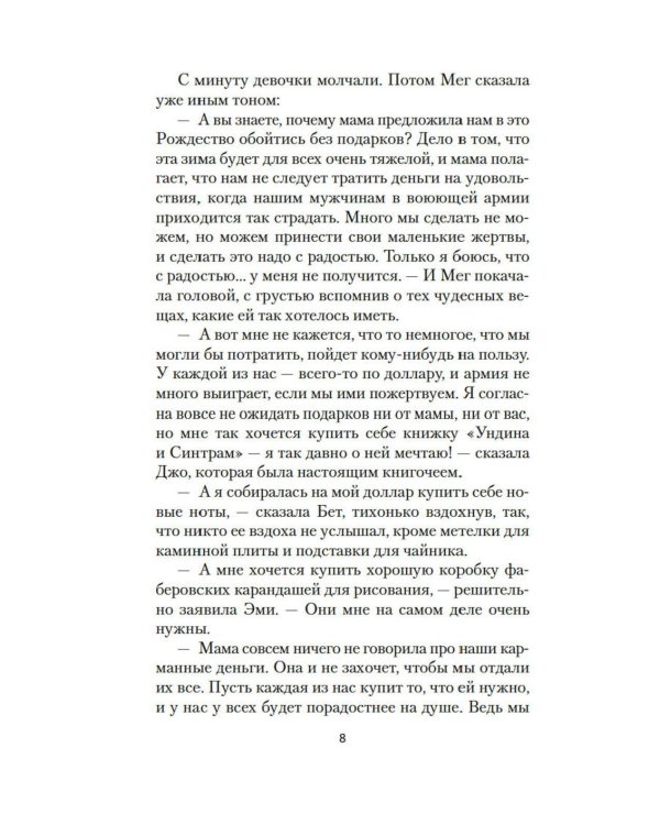 Маленькие женщины: роман