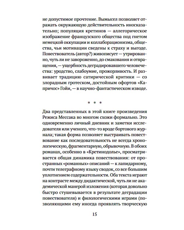 Иесинанепси. Кретинодолье: романы