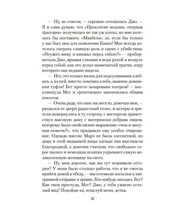 Маленькие женщины: роман