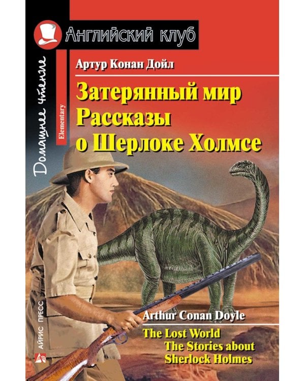 Чудеса страны Оз; Затерянный мир. Рассказы о Шерлоке Холмсе; Тетрадь для записи английских слов: Уровень Elementary