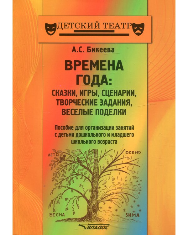 Времена года. Сказки, игры, сценарии, творческие занятия, веселые поделки. Пособие для организации