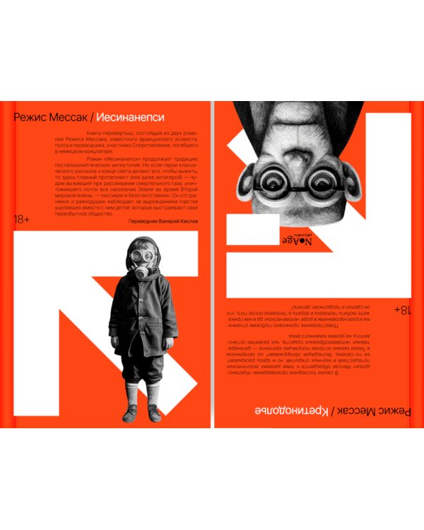 Иесинанепси. Кретинодолье: романы