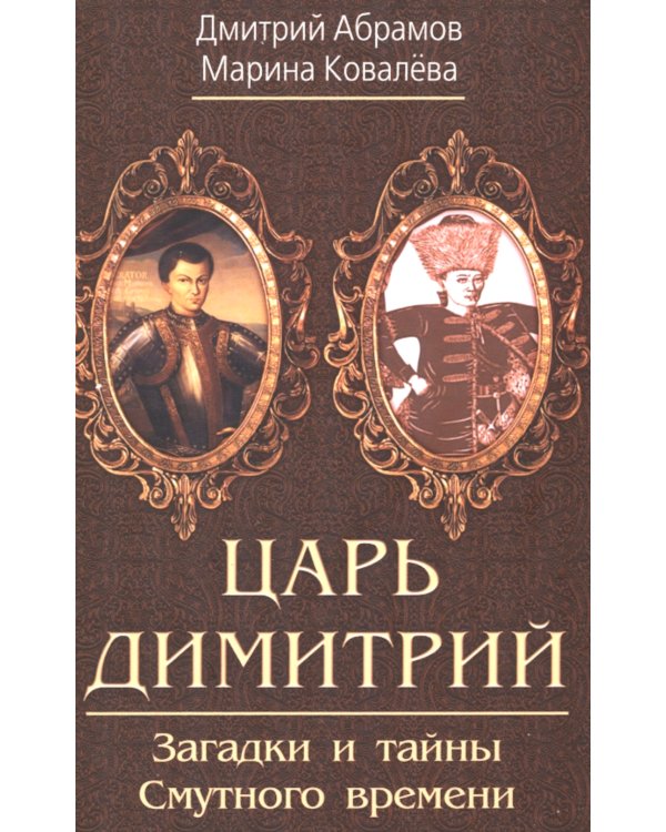 Царь Димитрий. Загадки и тайны Смутного времени
