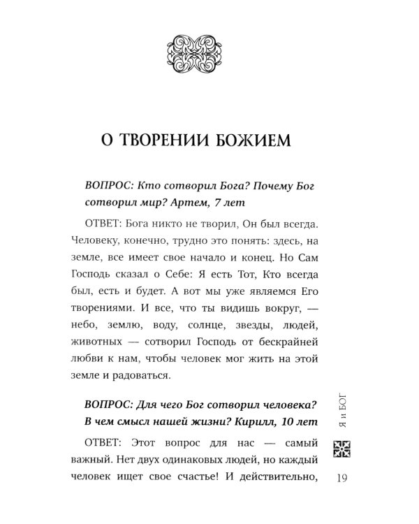 Надежда: священники отвечают на вопросы детей