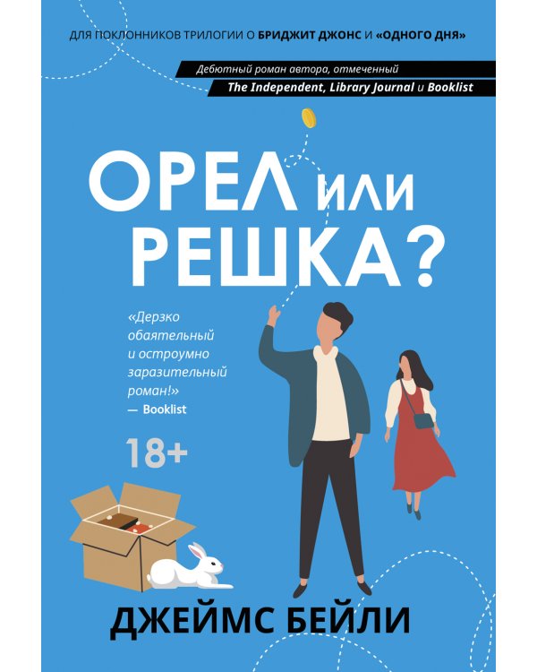 Орел или решка?
