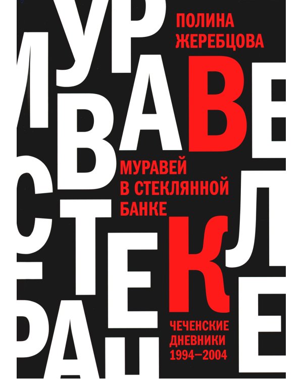 Муравей в стеклянной банке: Чеченские дневники 1994-2004