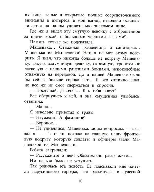 Машенька из Мышеловки: повесть