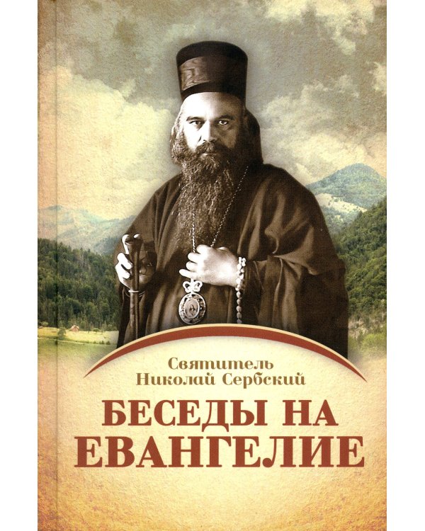 Беседы на Евангелие. В 2 кн