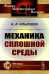 Механика сплошной среды: Учебник