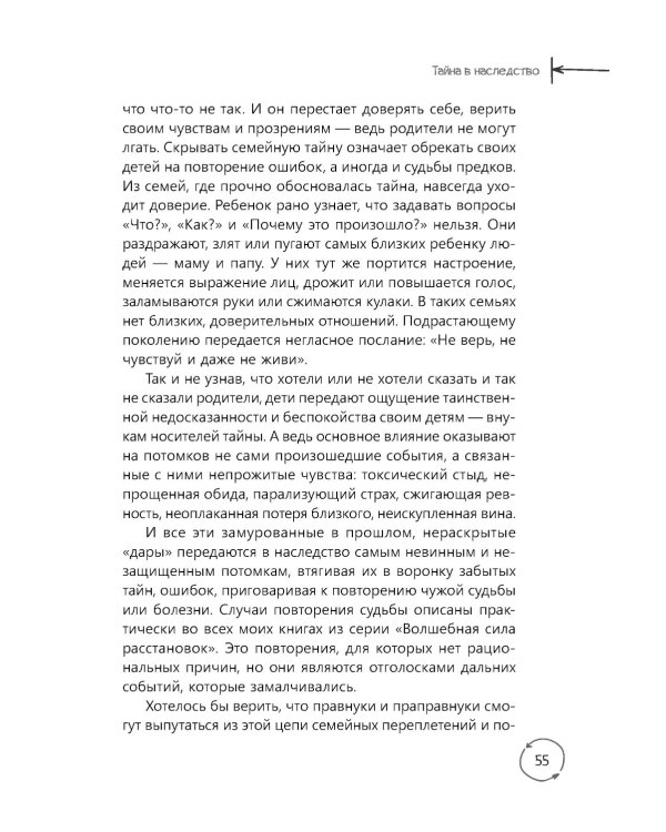 Семейные тайны. Практика системных расстановок