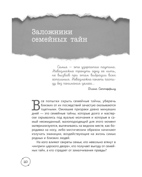 Семейные тайны. Практика системных расстановок