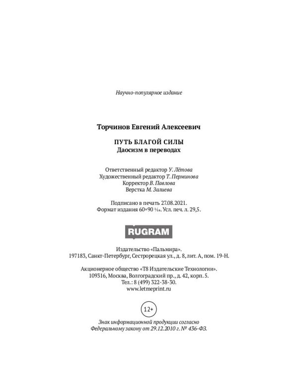 Путь благой силы. Даосизм в переводах