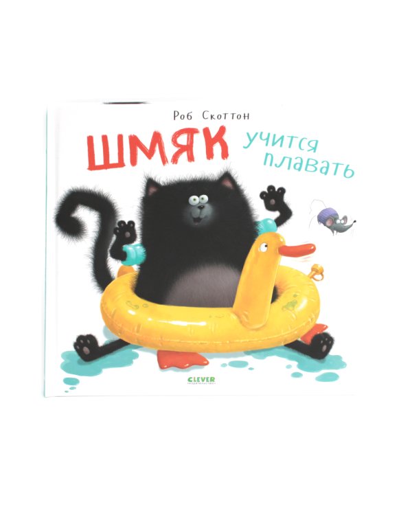 Шмяк учится плавать
