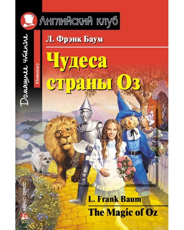 Чудеса страны Оз; Затерянный мир. Рассказы о Шерлоке Холмсе; Тетрадь для записи английских слов: Уровень Elementary