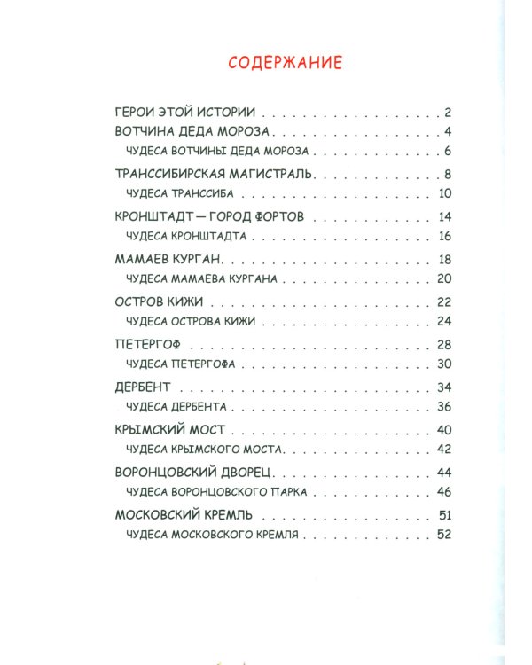 В поисках сокровищ. Книга-путешествие по России в лабиринтах и заданиях
