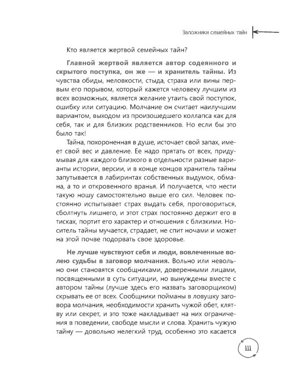 Семейные тайны. Практика системных расстановок