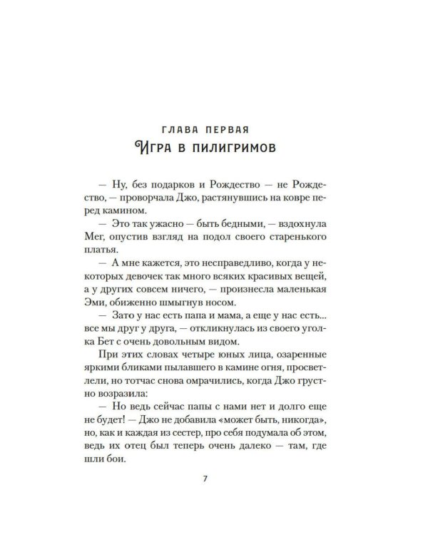 Маленькие женщины: роман