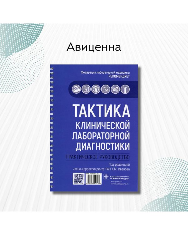 Тактика клинической лабораторной диагностики. Практическое руководство