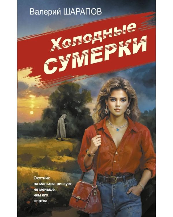 Холодные сумерки