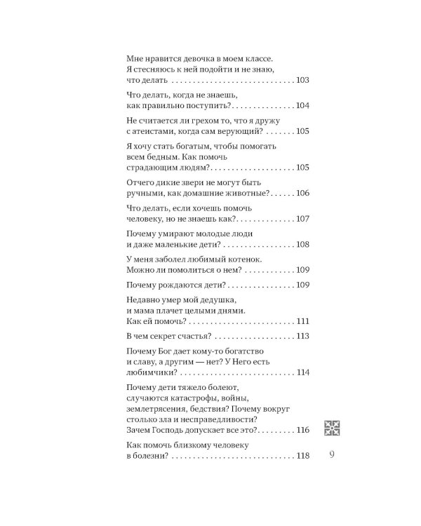 Надежда: священники отвечают на вопросы детей