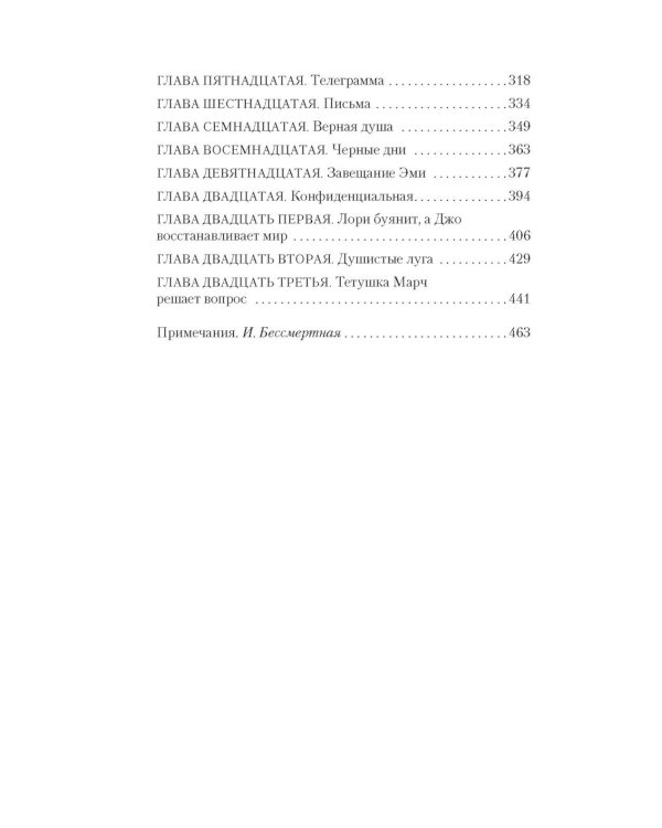 Маленькие женщины: роман