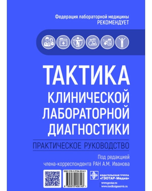 Тактика клинической лабораторной диагностики. Практическое руководство