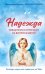 Надежда: священники отвечают на вопросы детей